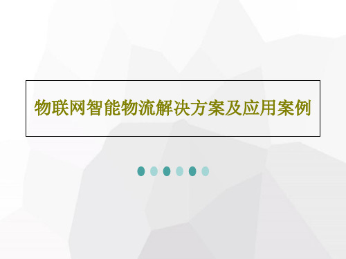 物联网智能物流解决方案及应用案例PPT文档37页