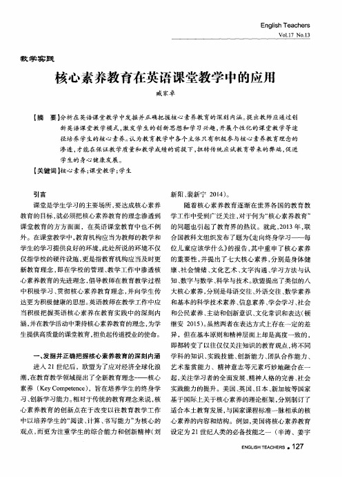 核心素养教育在英语课堂教学中的应用