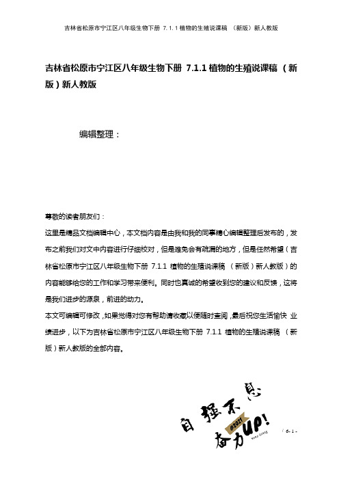 吉林省松原市宁江区八年级生物下册7.1.1植物的生殖说课稿新人教版(2021年整理)