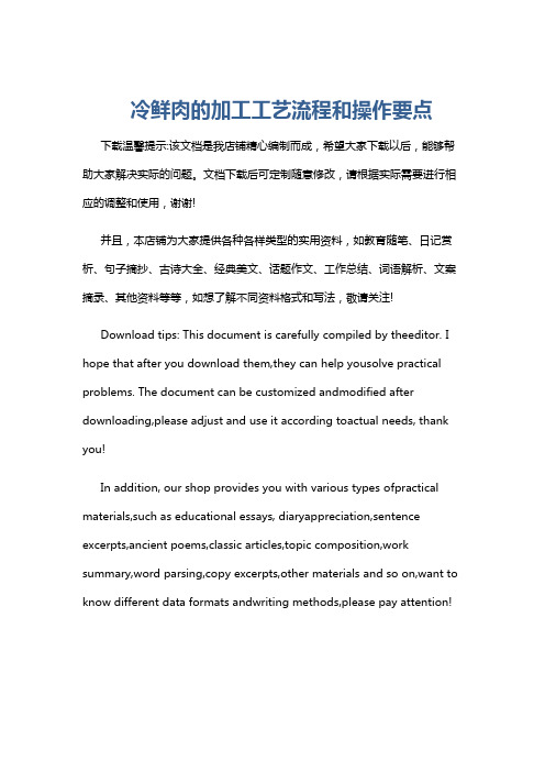 冷鲜肉的加工工艺流程和操作要点
