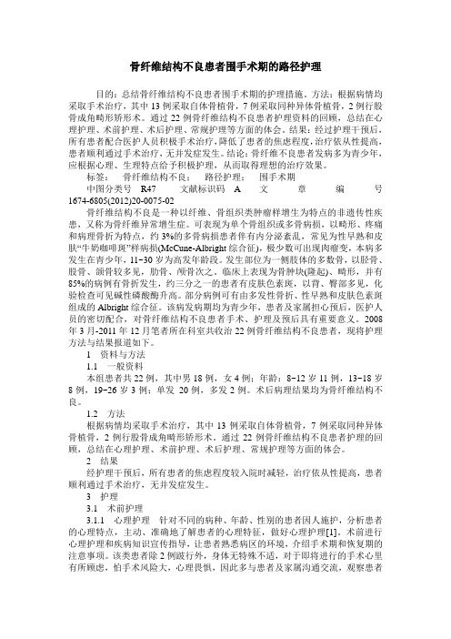 骨纤维结构不良患者围手术期的路径护理