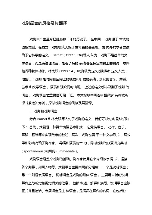 戏剧语言的风格及其翻译-精选文档