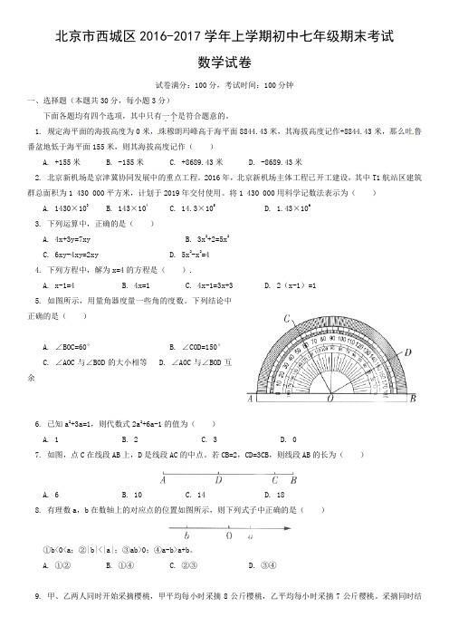 北京市西城区2016-2017学年上学期初中七年级期末考试数学试卷含答案