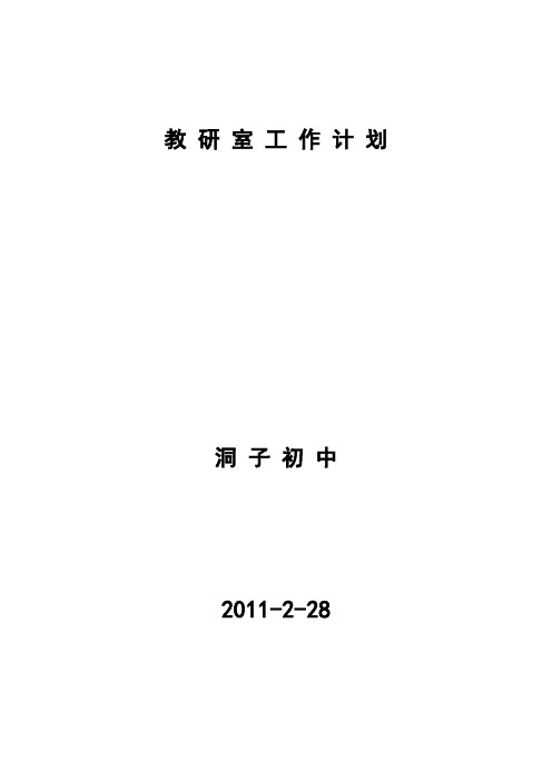 2010-2011第二学期教研室工作计划