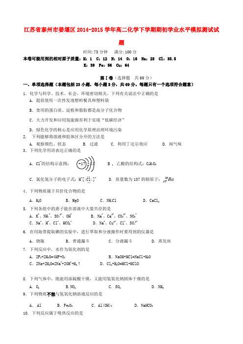 江苏省泰州市姜堰区高二化学下学期期初学业水平模拟测试试题