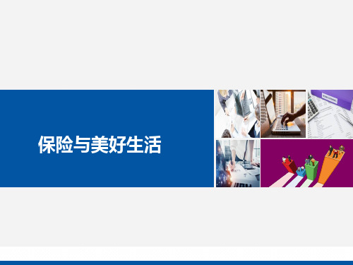 保险让生活更美好