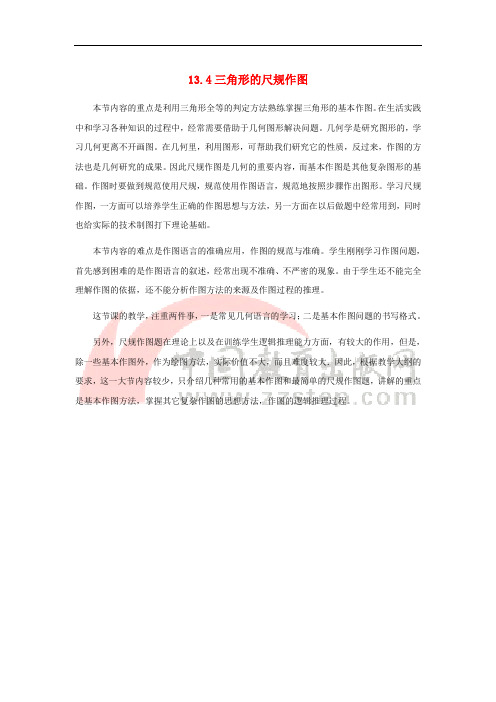 八年级数学上册 13.4 三角形的尺规作图教材说明素材 (新版)冀教版