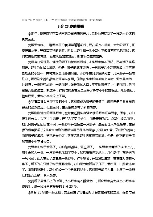 阅读“自然奇观”《 8分23秒的震撼》完成素养测试题(后附答案)