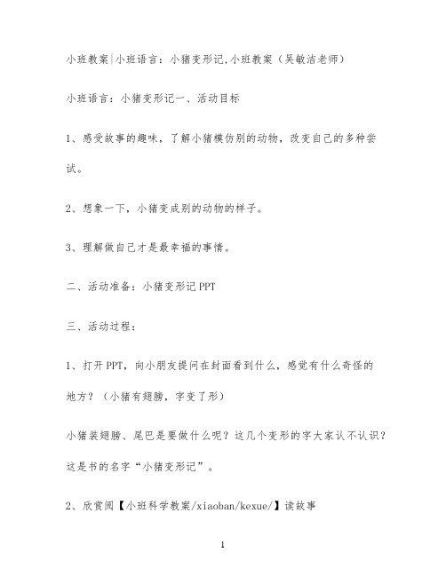 小班教案小班语言：小猪变形记,小班教案(吴敏洁老师)