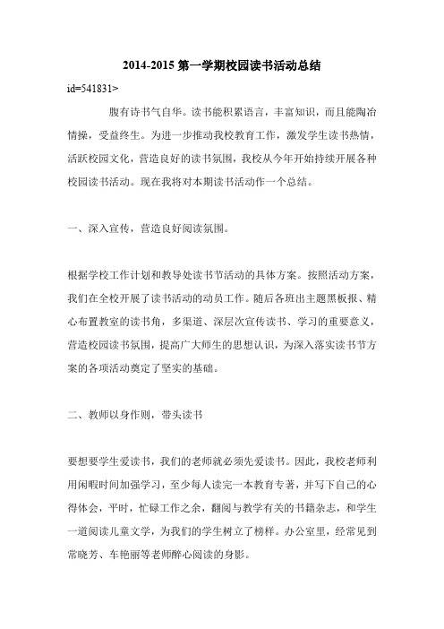 2014-2015第一学期校园读书活动总结_0