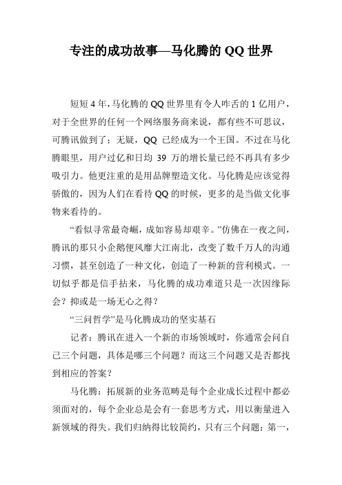 专注的成功故事—马化腾的QQ世界