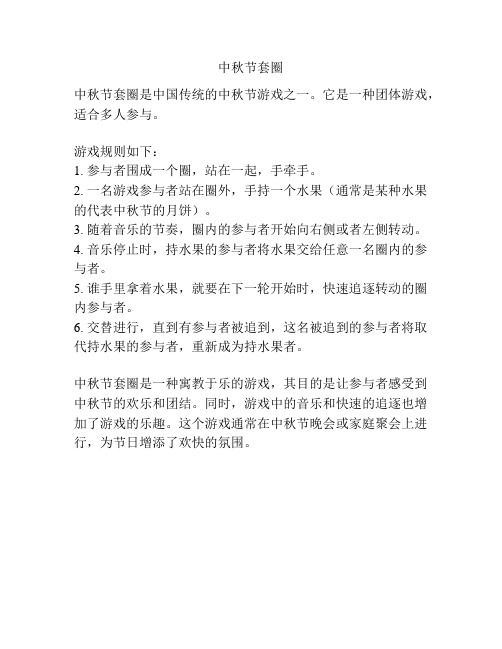 中秋节套圈