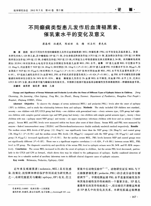 不同癫痫类型患儿发作后血清褪黑素、催乳素水平的变化及意义