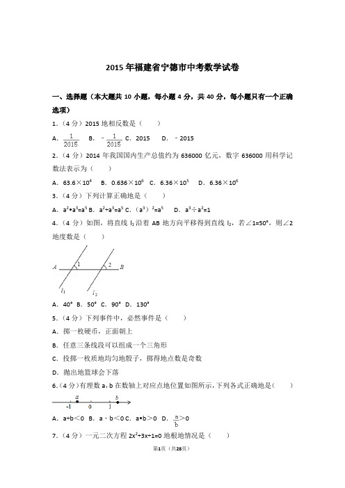2015年福建省宁德市中考数学试卷和解析答案