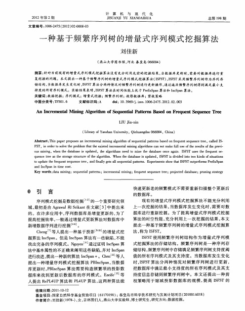 一种基于频繁序列树的增量式序列模式挖掘算法