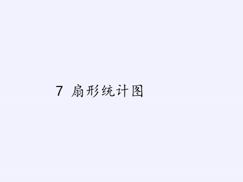 六年级上册数学课件-7 扇形统计图2｜人教版