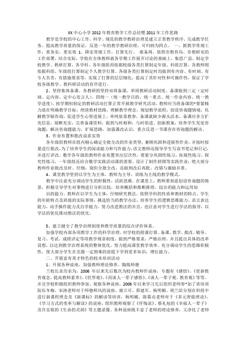 XX中心小学2012年教育教学工作总结暨2011年工作思路