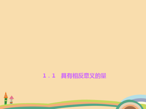 七年级数学具有相反意义的量PPT精品课件