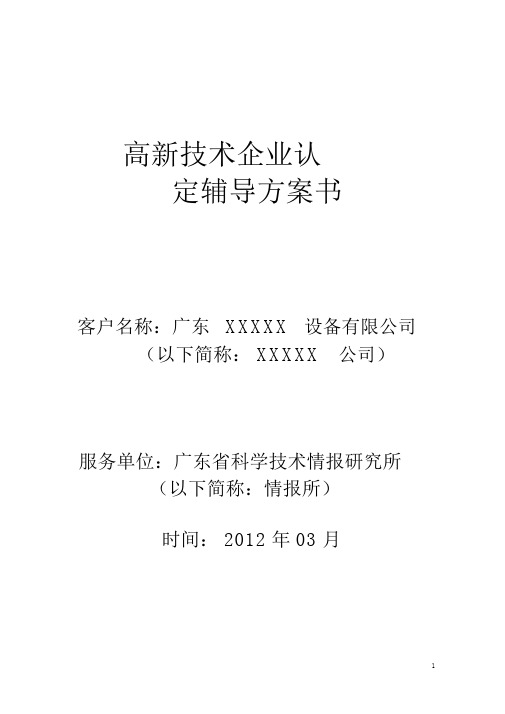 (完整版)高新技术企业认定辅导(测评)方案书.docx