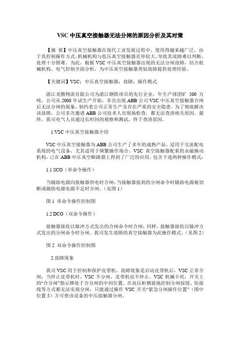 VSC中压真空接触器无法分闸的原因分析及其对策