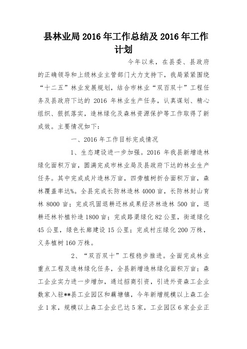 县林业局2016年工作总结及2016年工作计划