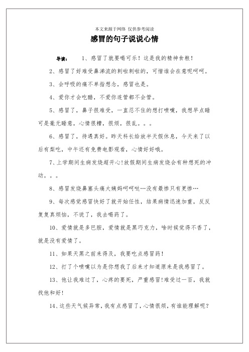 感冒的句子说说心情