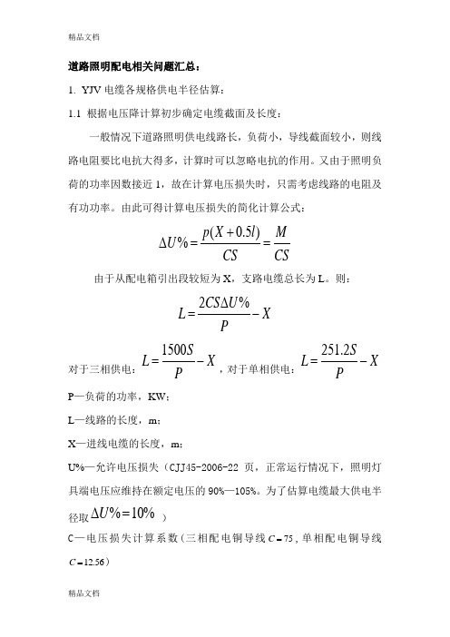 路灯配电缆计算公式说课讲解