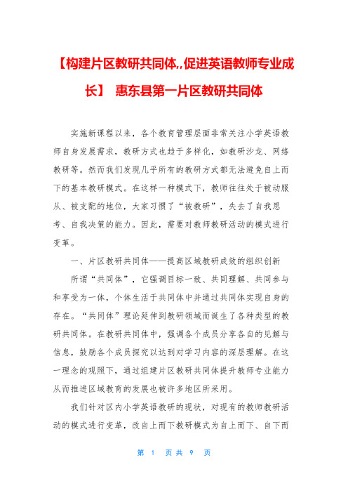 【构建片区教研共同体,,促进英语教师专业成长】 惠东县第一片区教研共同体