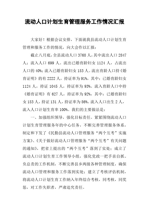 流动人口计划生育管理服务工作情况汇报