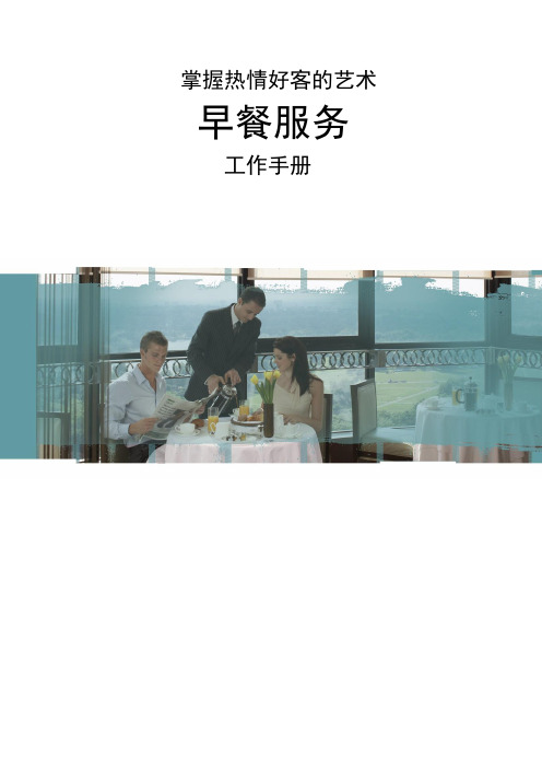 希尔顿 早餐服务工作手册.