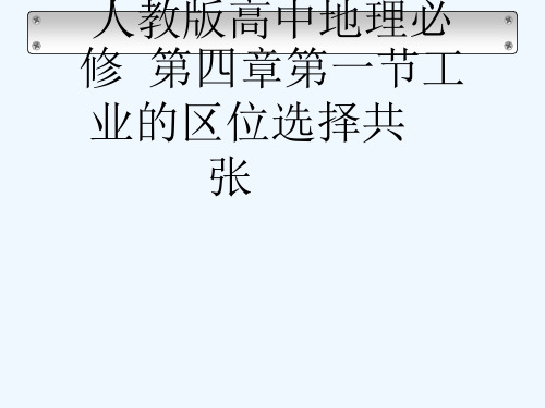 人教版高中地理必修2第四章第一节工业的区位选择共21张PPT[可修改版ppt]
