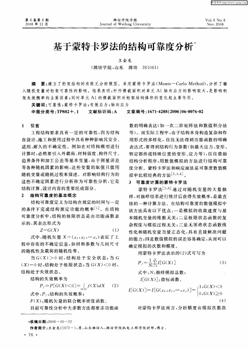 基于蒙特卡罗法的结构可靠度分析