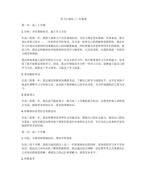 学习计划高三三年规划