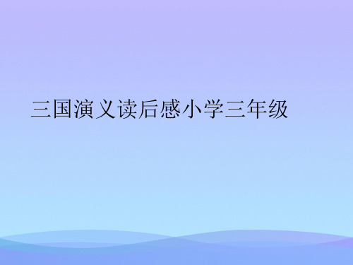 2021三国演义读后感小学三年级PPT优秀资料