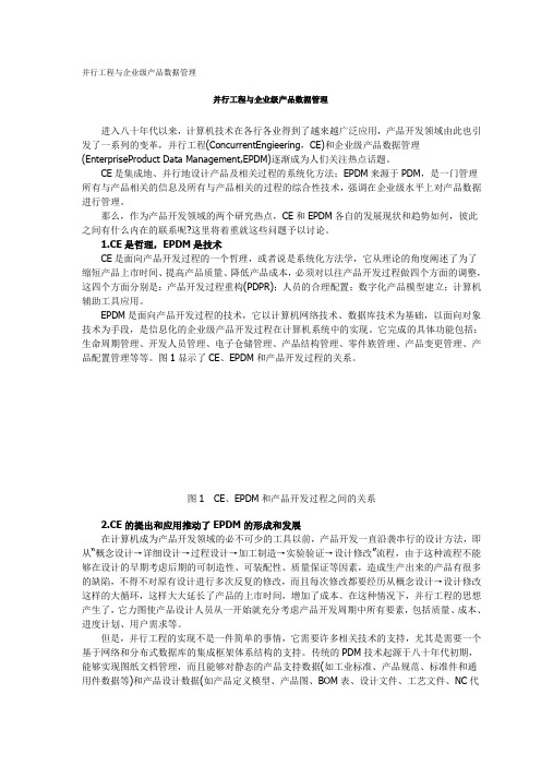 并行工程与企业级产品数据管理