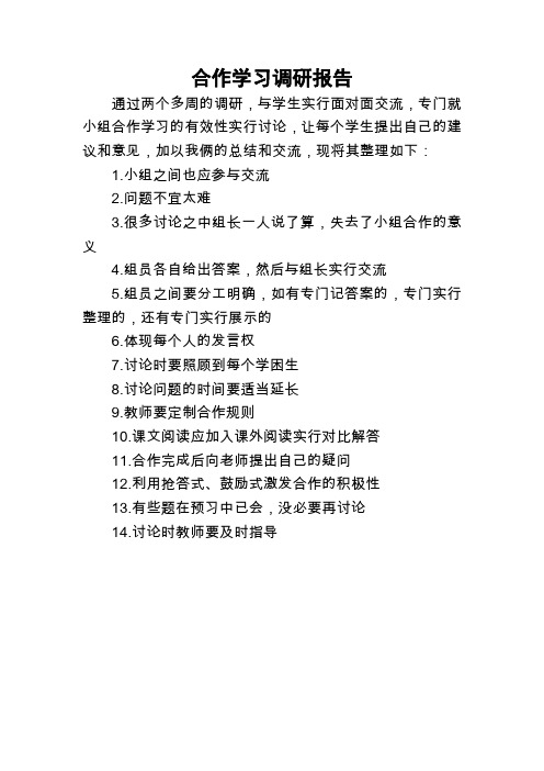 小组合作学习调研报告