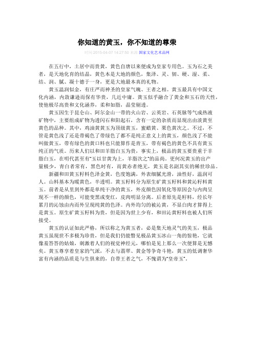 你知道的黄玉,你不知道的尊荣