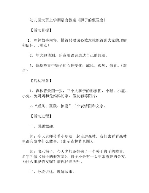 大班语言狮子的假发套教案