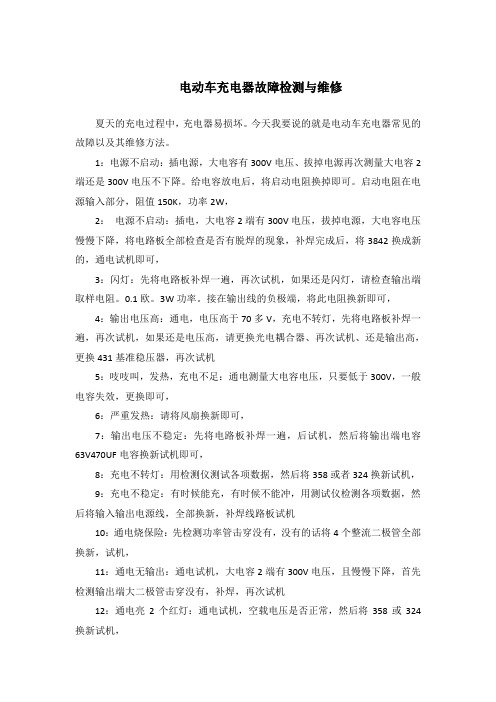 电动车充电器故障检测与维修