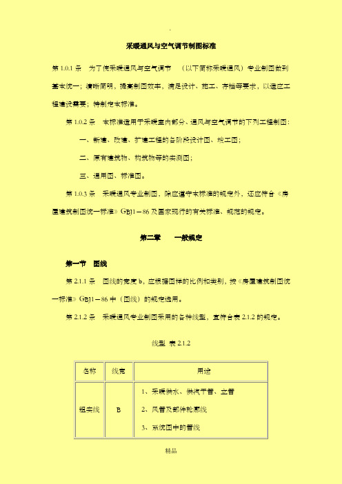 采暖通风与空气调节制图标准
