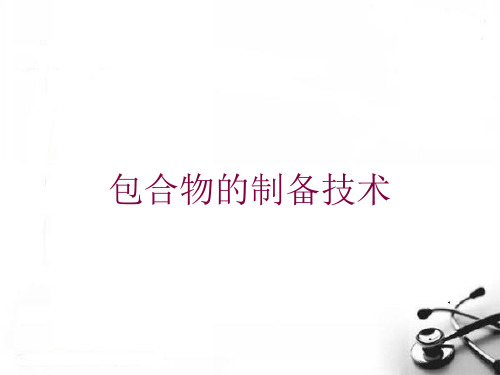 包合物的制备技术培训课件