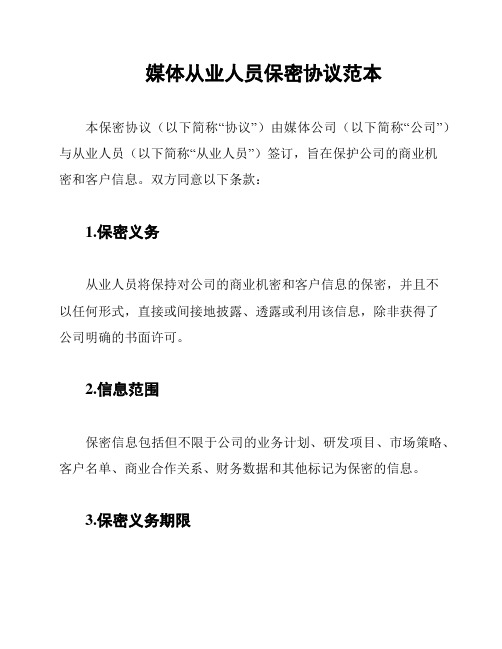 媒体从业人员保密协议范本