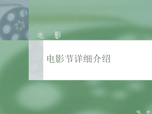 电影节详细介绍