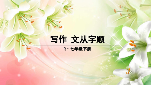 七下第五单元 写作：文从字顺