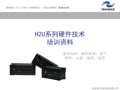 汇川PLC—H2U系列硬件技术培训