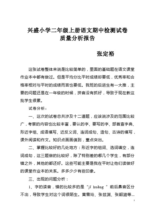 小学二年级上册语文期中检测试卷质量分析