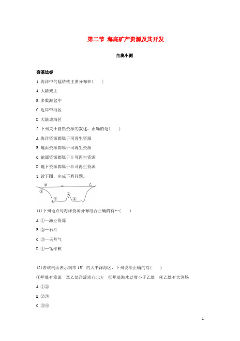 鲁教版自我小测验高中地理同步第二单元开发海洋资源第二节海底矿产资源及其开发
