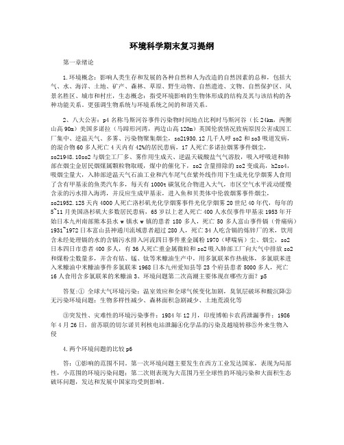 环境科学期末复习提纲