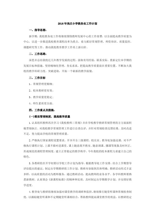2016年小学教导处工作计划