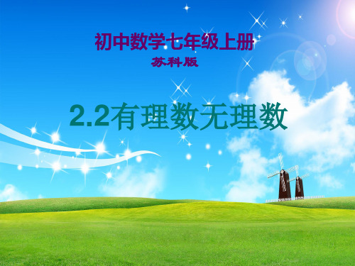 有理数与无理数课件